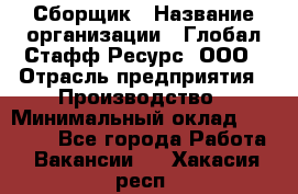 Сборщик › Название организации ­ Глобал Стафф Ресурс, ООО › Отрасль предприятия ­ Производство › Минимальный оклад ­ 35 000 - Все города Работа » Вакансии   . Хакасия респ.